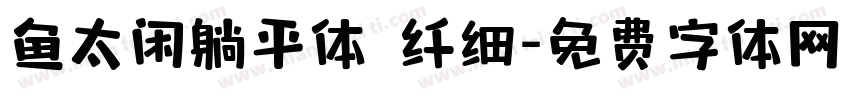 鱼太闲躺平体 纤细字体转换
